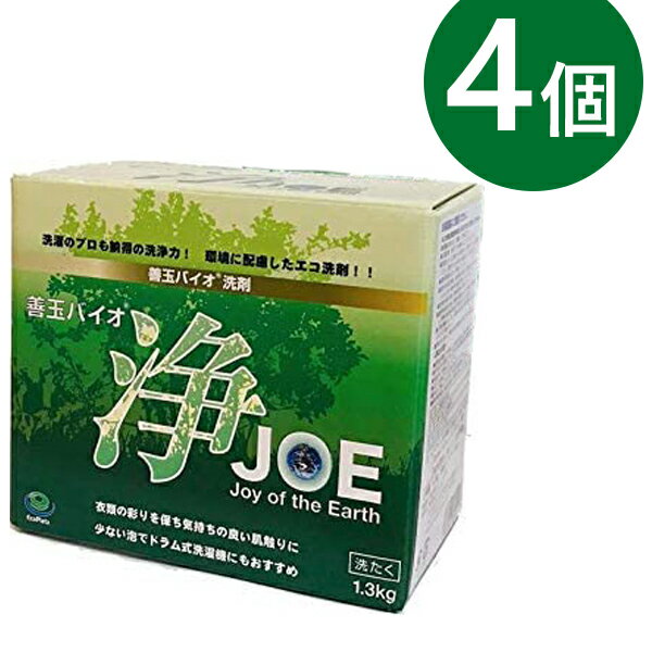 衣類用 洗濯洗剤 粉末 善玉バイオ 浄(JOE) 1.3kg×4箱セット お徳用 洗浄剤 まとめ買い ギフト