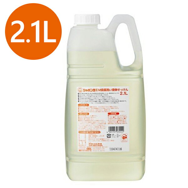 シャボン玉 EM食器洗い液体せっけん 2.1L 台所用洗剤 キッチン用品 シャボン玉石けんのサムネイル