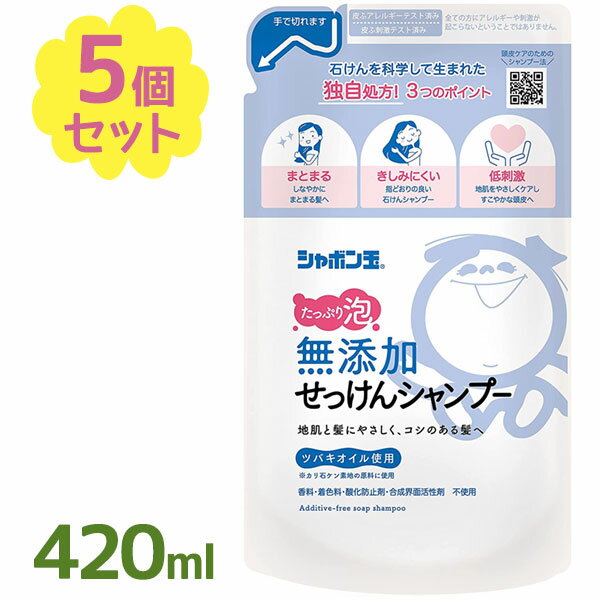 【マラソン限定クーポンで500円OFF!】シャボン玉 無添加せっけんシャンプー 泡タイプ 詰め替え 420ml×5個セット シャボン玉石けん
