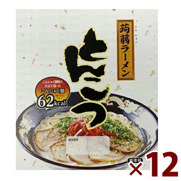 こんにゃくラーメン とんこつ味 12食入 スープ付 蒟蒻麺 こんにゃくヌードル 糖質制限 ナカキ食品