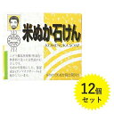 米ぬか石鹸 80g×12個セット 固形石けん 洗顔せっけん 全身 ボディソープ 健康フーズ