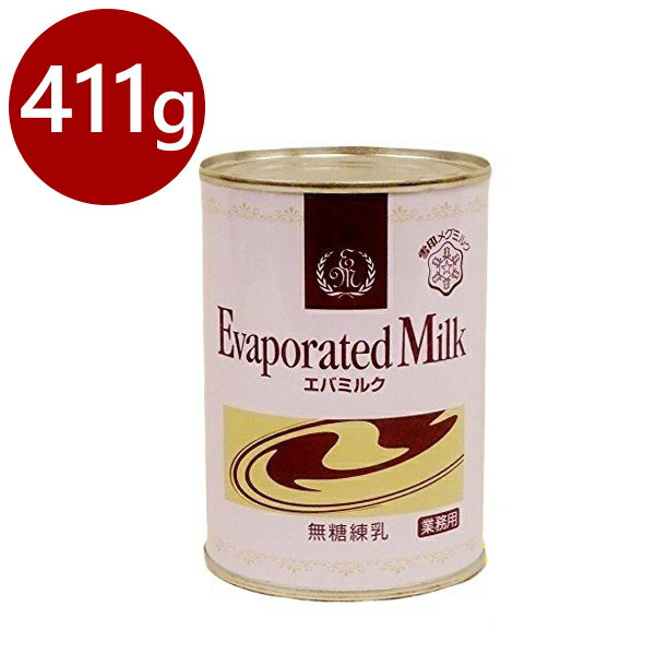 雪印エバミルク 業務用 411g 無糖練乳 缶入り 製菓・製パン材料 紅茶・コーヒーミルク