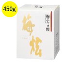 【クーポン利用で\700オフ！！】 ウメケン 梅エキス 梅けん 粒 450g 健康食品 サプリメント 梅肉 【～2024年3月11日(月)01:59まで】