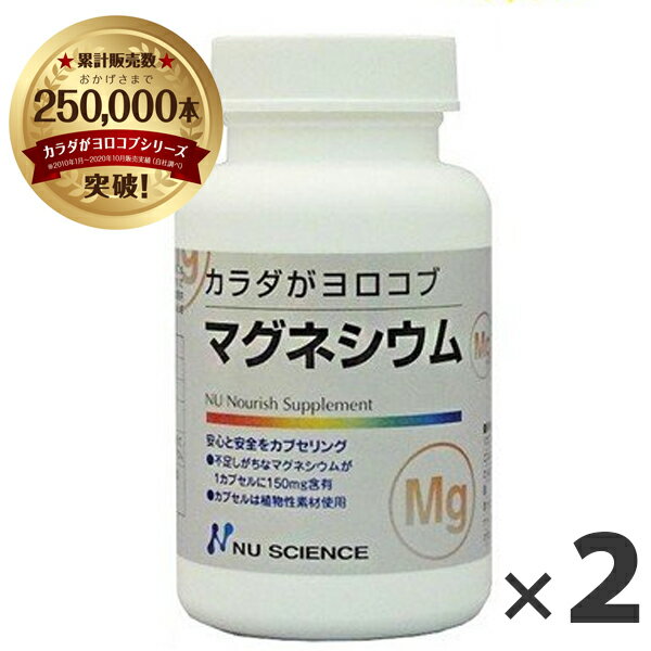 マグネシウム サプリメント カプセルタイプ 60粒×2個セット カラダがヨロコブシリーズ ニューサイエンス