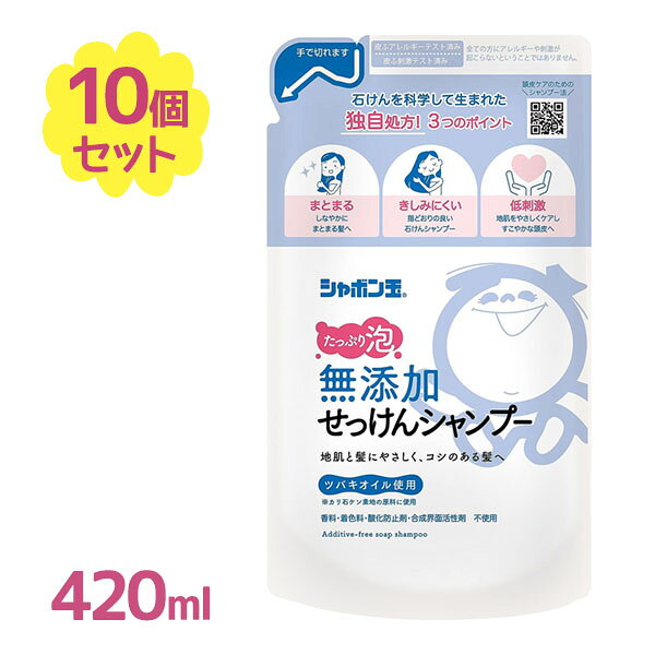 【マラソン限定クーポンで500円OFF!】シャボン玉 無添加せっけんシャンプー 泡タイプ 詰め替え用 420ml×10個セット しゃぼん玉石けん ヘアケア