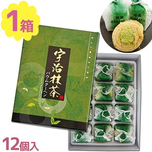 【1000円オフクーポン配布中】宇治抹茶バウムクーヘン 12個入 京都土産 ギフト 個包装 洋菓子 スイーツ 手土産【〜 8月11日(金)01:59まで】