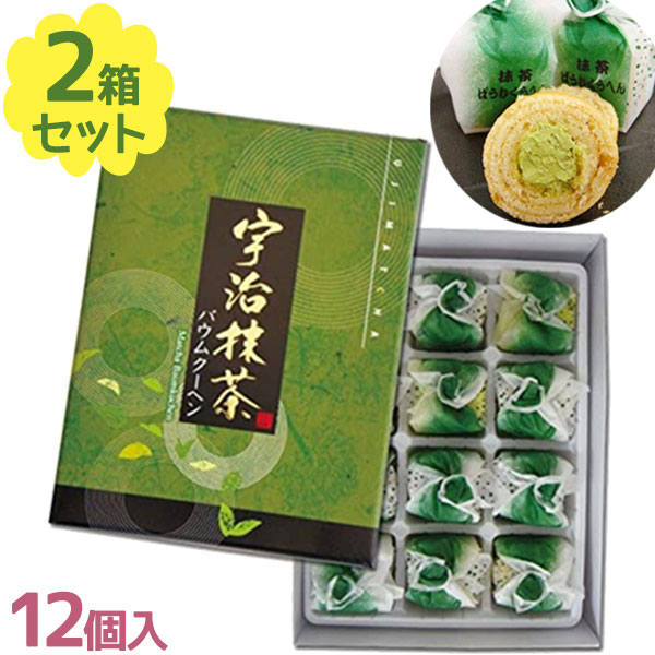 宇治抹茶バウムクーヘン 12個入×2箱セット 京都土産 ギフト 個包装 洋菓子 スイーツ 手土産