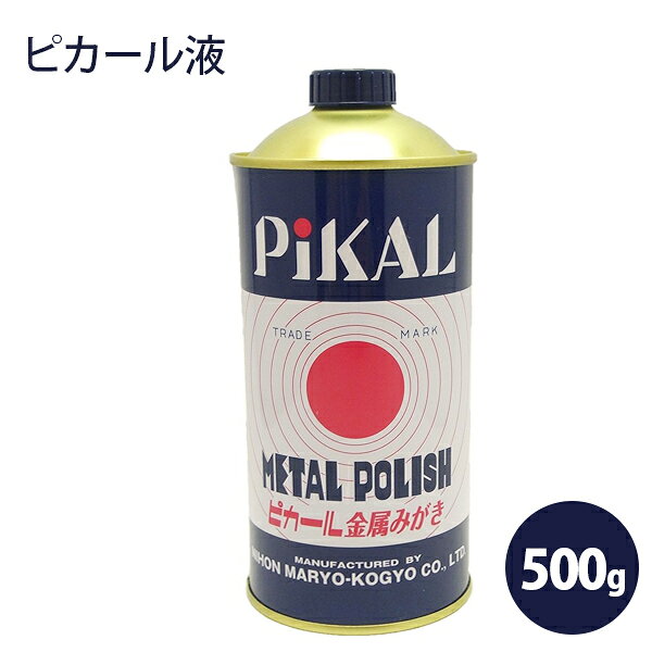 日本磨料工業 ピカール液 500g 真鍮磨き 研磨剤 PIKAL ピカール金属みがき METAL P ...