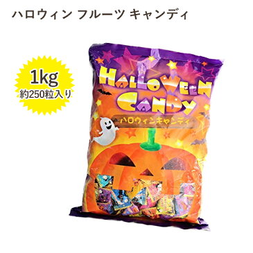 【送料無料】 ハロウィン お菓子 フルーツキャンディ 3種詰め合わせ 1kg 個包装 業務用 大容量 配る用