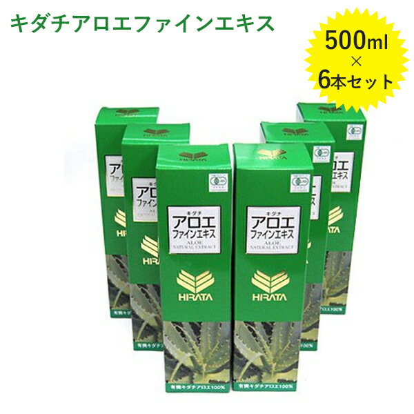 キダチアロエ原液 平田農園 キダチアロエファインエキス 500ml×6本セット 有機JAS 無添加 健康飲料 ギフト