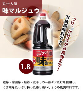 【送料無料】 味マルジュウ 1.8L×2本セット ペットボトル入り 業務用 だし醤油 出汁しょうゆ 調味料 味まるじゅう 丸十大屋