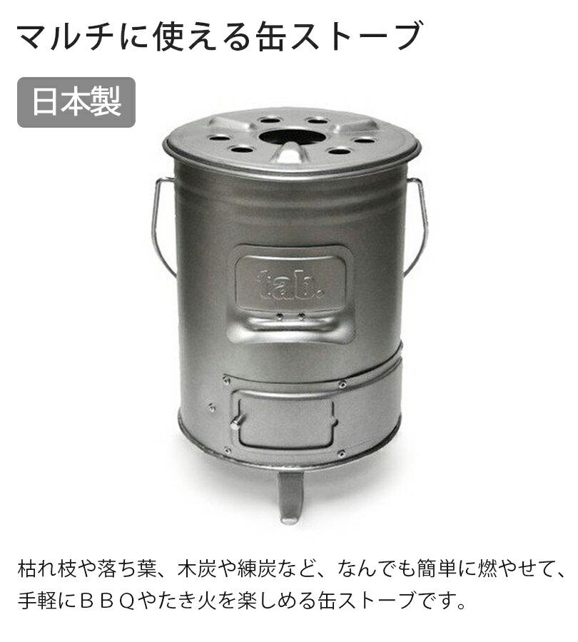 【送料無料】 田中文金属 tab. マルチに使える 缶ストーブ アウトドア用品 バーベキュー 薪ストーブ 屋外暖房 たき火 コンパクト タブ