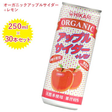 【送料無料】 光食品 オーガニックアップルサイダー＋レモン 250ml×30個セット 缶 有機JAS認証 アップルサイダー