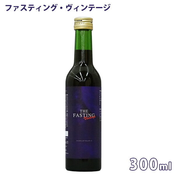 ニューサイエンス ファスティング ヴィンテージ 300ml ドリンク 健康 ヘルシー 断食