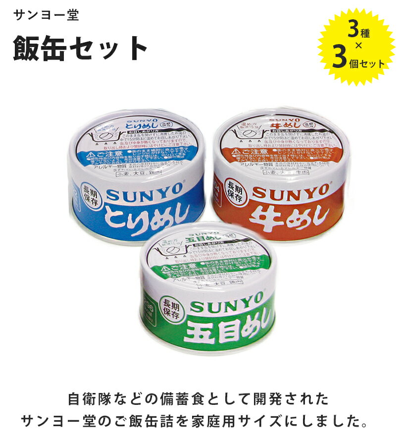 【最大1000円OFFクーポン配布中 送料無料】 サンヨー堂 ごはん缶 飯缶 9缶(3種×3個)セット 長期保存食 非常食 缶詰 詰め合わせ ギフト