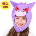 着ぐるみ帽子 ゲンガー きぐるみキャップ SAZAC 正規品 かぶりもの 仮装 ポケモン ポケットモンスター PW-130949S