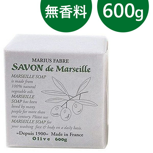 サボンドマルセイユ オリーブソープ 600g 無香料タイプ SAVON de Marseille 石鹸 ビッグサイズ コスパ フランス製