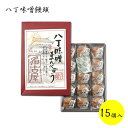 まるや 八丁味噌饅頭 15個入 個包装 和菓子 まんじゅう 名古屋限定 ギフト