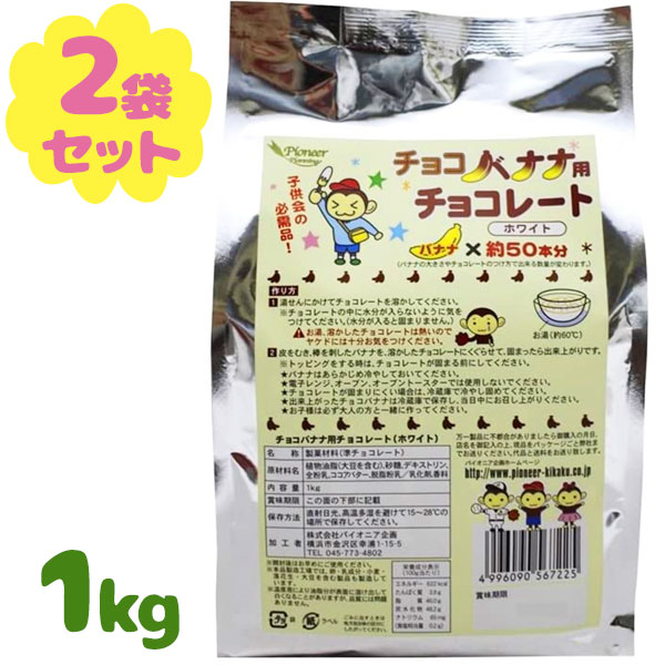 チョコバナナ用チョコレート ホワイト 1kg×2個セット 業務用 製菓材料 学園祭 縁日 お祭り パイオニア..
