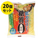 糖質制限 カロリーオフ麺 中華麺タイプ 180g×20個セット 糖質ゼロ こんにゃく麺 ヨコオデイリーフーズ