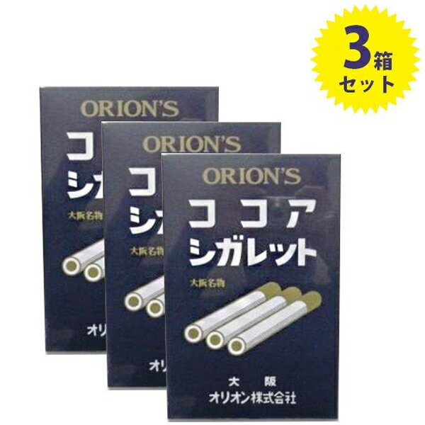 【送料無料】 オリオン ココアシガレット （6本入り×10箱セット）×3個セット ラムネ 駄菓子 砂糖菓子 業務用 レトロ