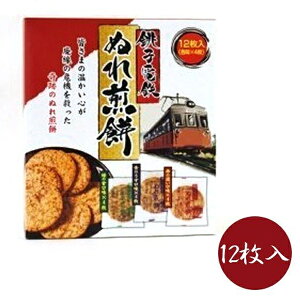 千葉 銚子電鉄 ぬれ煎餅 3種(赤の濃い口味・青のうす口味・緑の甘口味)各4枚入り 個包装 詰め合わせ ギフト