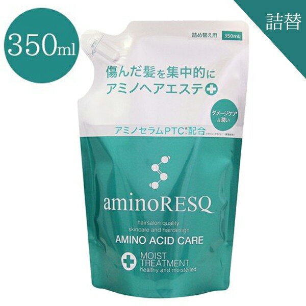 【送料無料】 アミノレスキュー モイスト トリートメント 詰め替え用 350ml 8種のアミノ酸配合 アミノ酸シャンプー