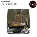 【送料無料】 ヴァローナ フェーブ グアナラ 1kg ブラック チョコレート JIVARA LACTEE 70% Cacao ミルク チョコレート VALRHONA