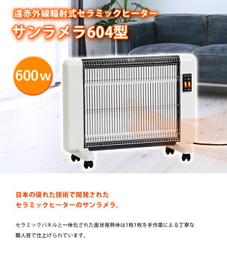 【ポイント10倍！】【送料無料】 サンラメラ 600W 遠赤外線輻射式セラミックヒーター 604型 ホワイト 暖房器具 日本製