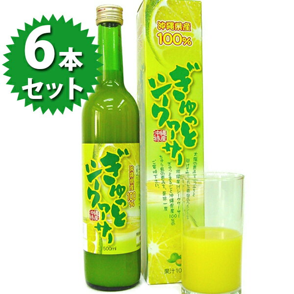 楽天ライフスタイル＆生活雑貨のMoFuぎゅっとシークワーサー 原液 500ml×6本セット シークヮーサー果汁100％ ストレート ちゅら島沖縄 健康飲料 業務用