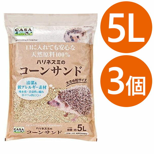 マルカン CASA ハリネズミのコーンサンド 5L 3個セット 天然原料100％ 床材 ペット用品 小動物