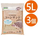 マルカン CASA ハリネズミのコーンサンド 5L×3個セット 天然原料100% 床材 ペット用品 小動物