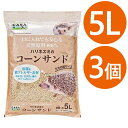  マルカン CASA ハリネズミのコーンサンド 5L×3個セット 天然原料100％ 床材 ペット用品 小動物 