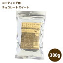 コーティング用チョコレート スイート 300g チョコレート 製菓材料 タブレットタイプ パイオニア企画