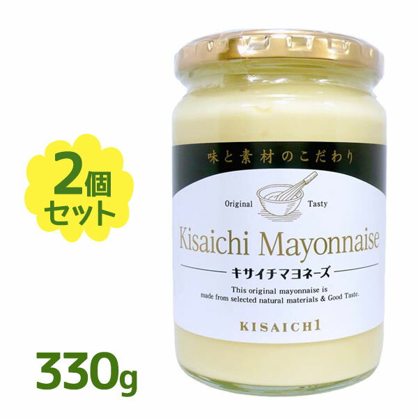 【送料無料】 私市醸造 キサイチ マヨネーズ 330g×2個セット 化学調味料無添加 瓶入り 国産 まろやか