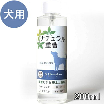 【送料無料】 ナチュラル重曹クリーナー 犬用 詰替用 200ml 無添加 ペット用品 お手入れ スプレー