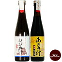 しじみ汁 あさり汁 濃縮 各300ml 計2本セット 和風調味料 海鮮出汁 だしの素 ギフト サンコウフーズ