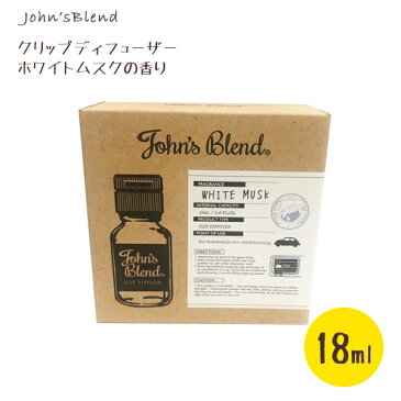 【送料無料】 ジョンズブレンド ホワイトムスク クリップディフューザー 18ml 芳香剤 ルームフレグランス 車用 Johns blend おしゃれ