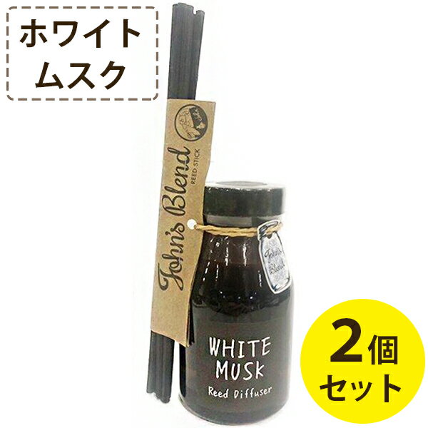 ジョンズブレンド ホワイトムスク リードディフューザー 140ml×2個セット 芳香剤 ルームフレグランス Johns blend お…