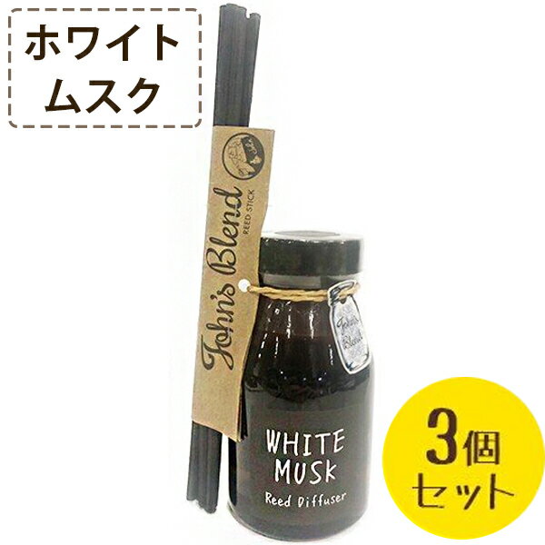 ジョンズブレンド ホワイトムスク リードディフューザー 140ml×3個セット 芳香剤 ルームフレグランス Johns blend お…