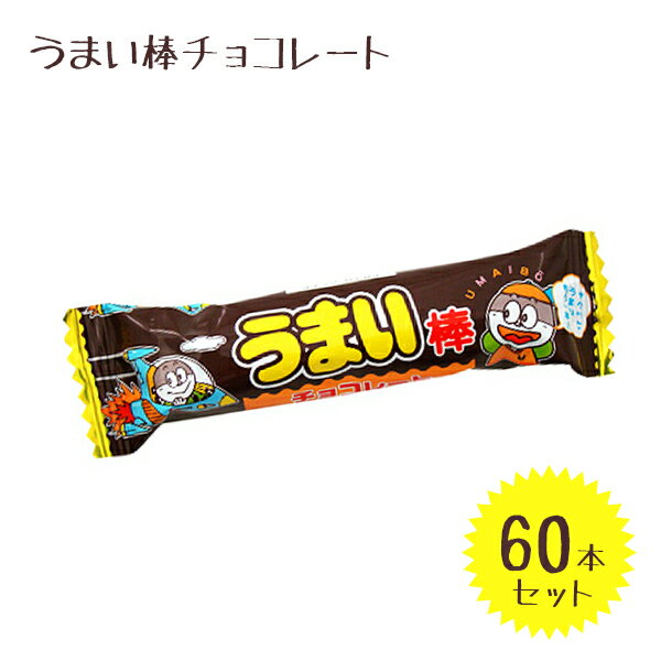 【生活応援クーポン配布中！】やおきん うまい棒 チョコレート 30本入り×2袋セット 駄菓子 チョコレート味 コーンパフ オヤツ【～12月11日(月)01:59まで】