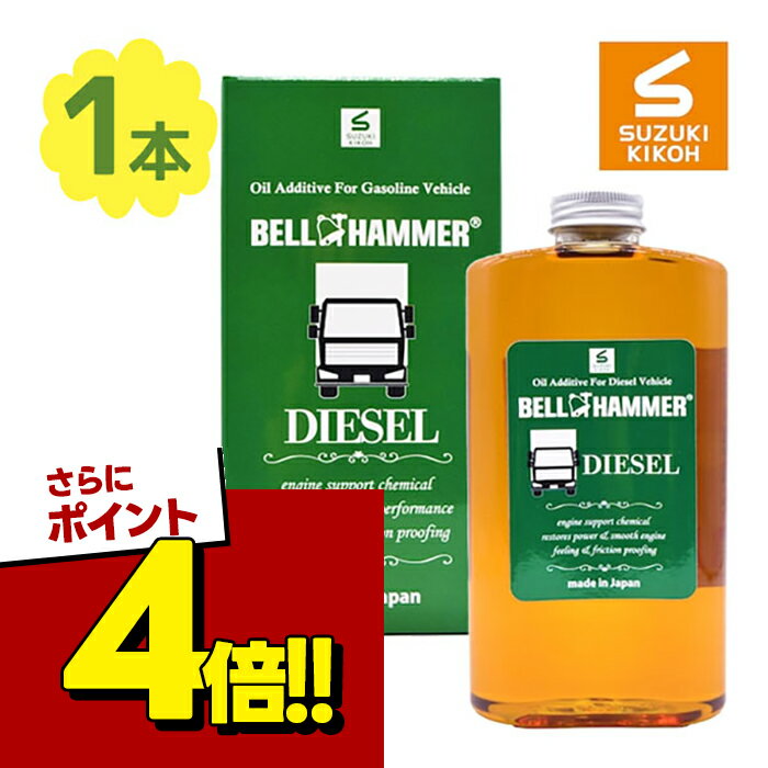 【スーパーSALEで使える!500円OFFクーポン配布中!】エンジンオイル添加剤 ベルハンマーディーゼル 450ml BHDI01自動車 バイク 静音 燃費向上 オイル交換時 メンテナンス用品 ディーゼル車 スズキ機工