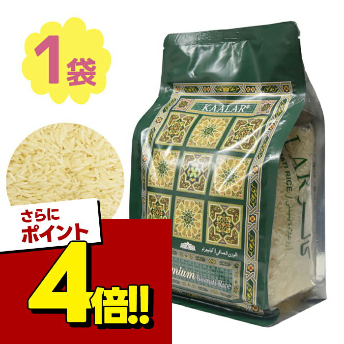 KAALAR バスマティライス 1kg パキスタン産 スパイスカレー カレー インド インド料理 長粒米 インディカ米 香り米 香り パラパラ 健康 食物繊維 ミネラル