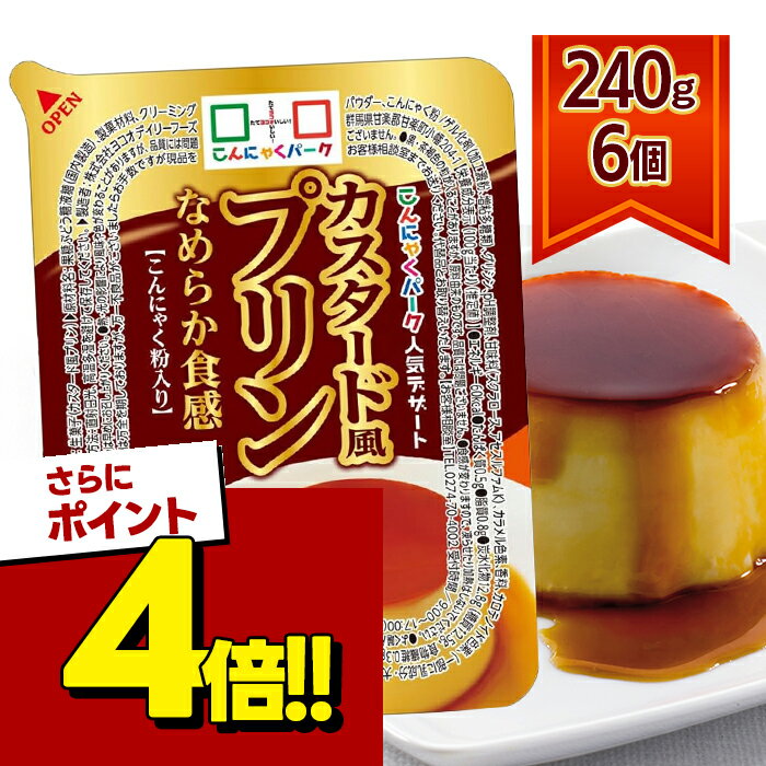 カスタード風プリン 240g 6個セット こんにゃくゼリー 蒟蒻 おやつ 間食 置き換え デザート スイーツ ヨコオデイリーフーズ こんにゃくパーク