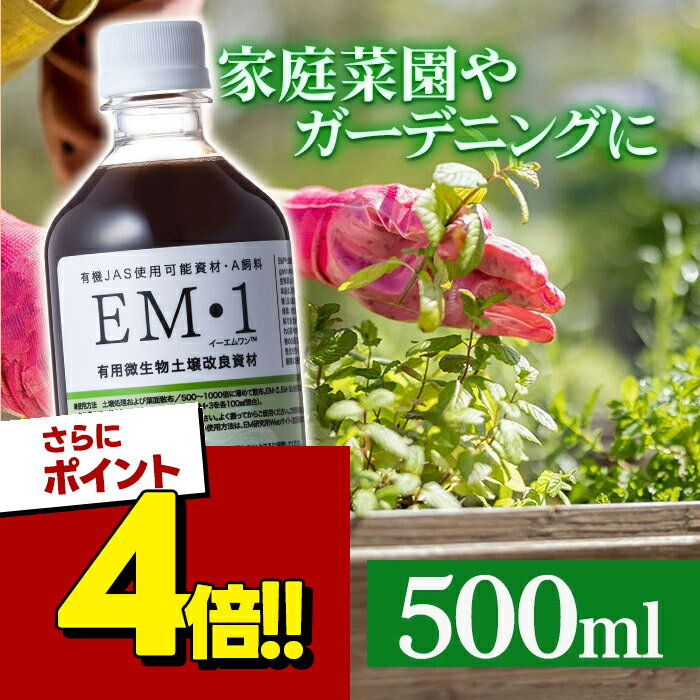 【スーパーSALEで使える!500円OFFクーポン配布中!】肥料 土 EM1 500ml 液体肥料 観葉植物 家庭園芸 園芸用品 農業用品 家庭菜園 園芸 ガーデニング 花 野菜 花壇 鉢植え 庭
