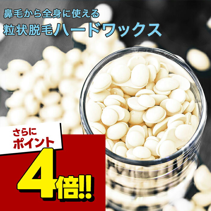 【スーパーSALEで使える 500円OFFクーポン配布中 】ハードワックス 脱毛 粒状 300g チャック付き袋入り ワックス脱毛 セルフ 鼻毛 顔 全身 眉毛 ブラジリアンワックス メンズ レディース