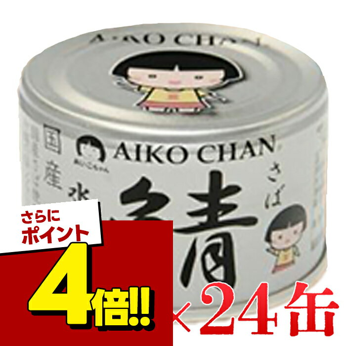 【スーパーSALEで使える!500円OFFクーポン配布中!】伊藤食品 あいこちゃん 銀の鯖水煮 15 ...