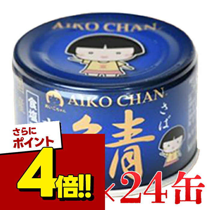 【スーパーSALEで使える!500円OFFクーポン配布中!】伊藤食品 あいこちゃん 青の鯖水煮 15 ...