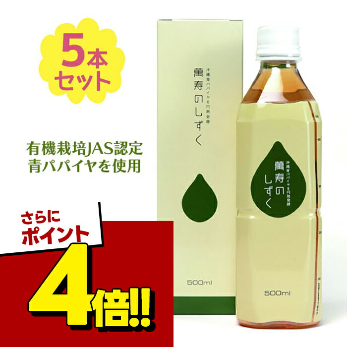 【スーパーSALEで使える!500円OFFクーポン配布中!】萬寿のしずく500ml 5個セット 健康飲料 健康食品 栄養補助 飲み物…