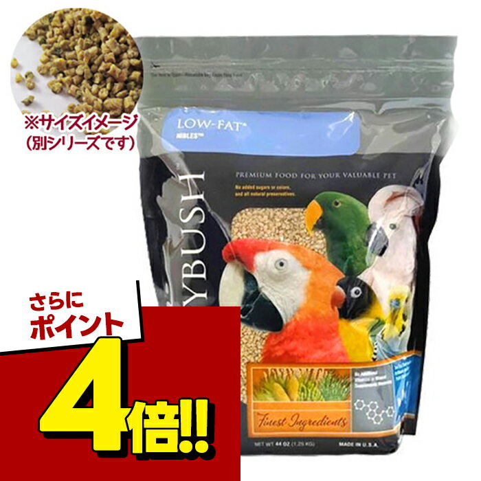 【スーパーSALEで使える!500円OFFクーポン配布中!】ペットフード ラウディブッシュ ローファット ニブルズ 1.25kg 鳥 餌 小型鳥 全年齢 ダイエット 主食 飼育用品 正規品